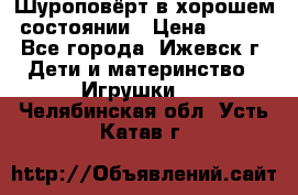 Шуроповёрт в хорошем состоянии › Цена ­ 300 - Все города, Ижевск г. Дети и материнство » Игрушки   . Челябинская обл.,Усть-Катав г.